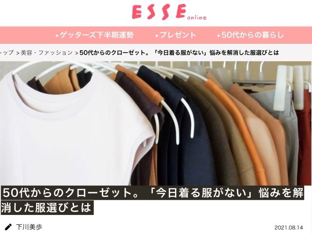 50代からのクローゼット 今日着る服がない 悩みを解消した服選びとは Esse Online Me Time